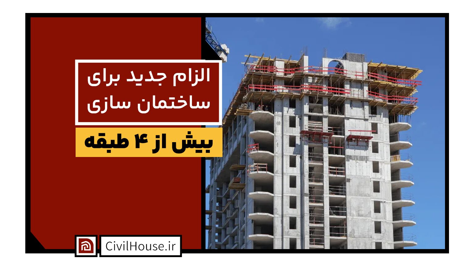 الزام جدید ساختمان سازی بیش از چهار طبقه