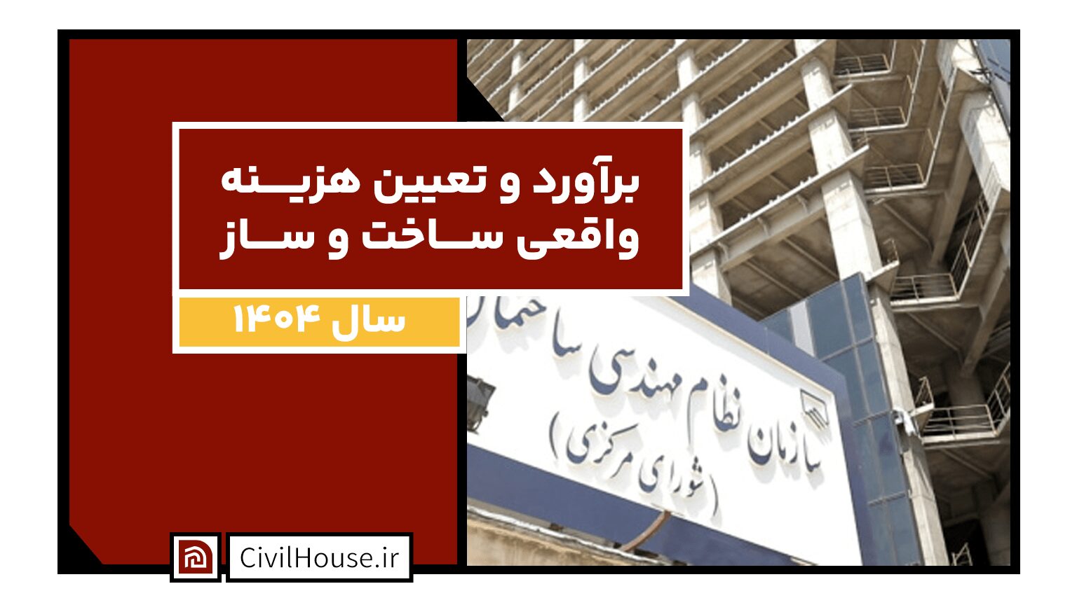 برآورد و تعیین هزینه واقعی ساخت و ساز به منظور ابلاغ تعرفه خدمات مهندسی سال ۱۴۰۴