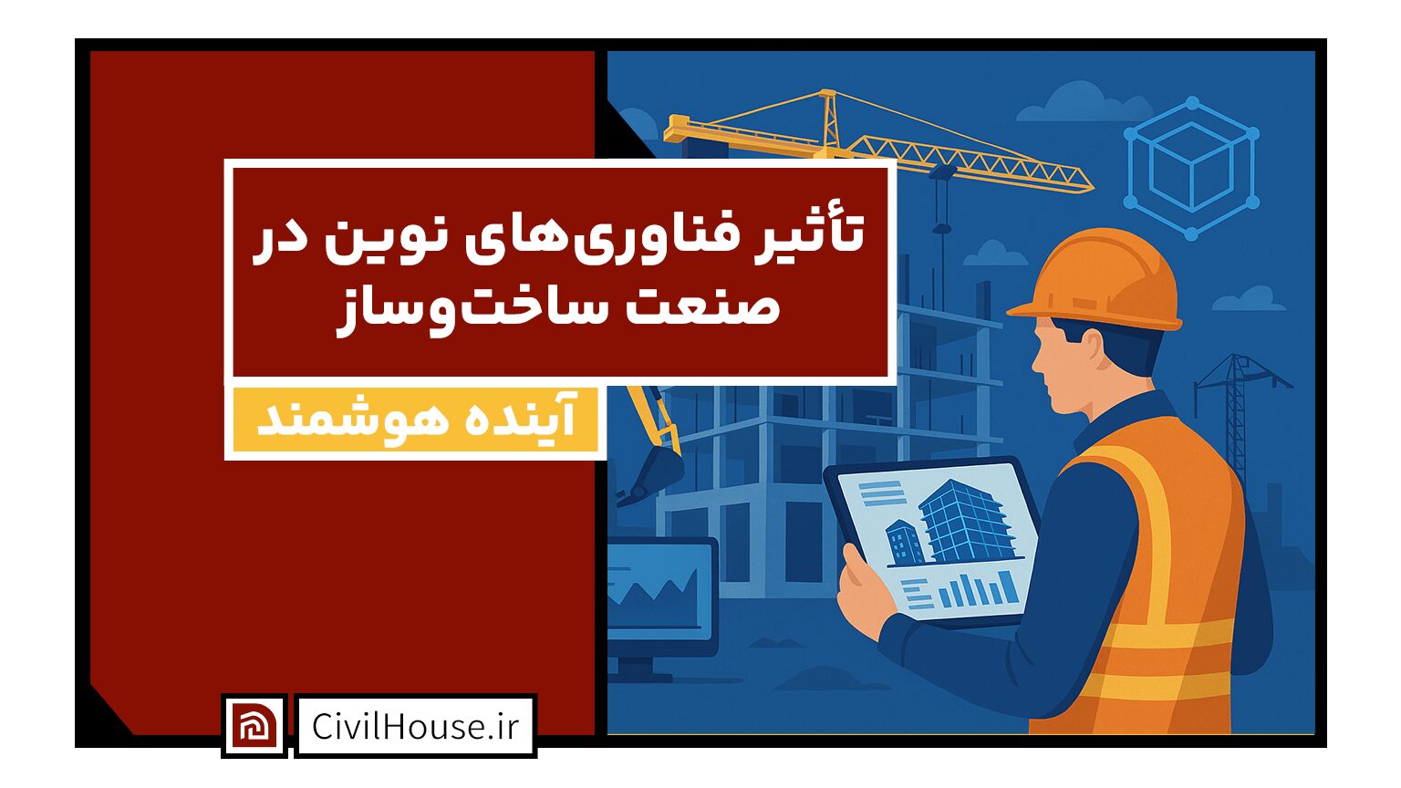 تأثیر فناوریهای نوین بر صنعت ساختوساز: آیندهای هوشمند برای عمران ایران