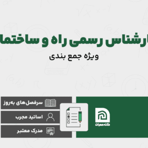 دوره جمع بندی کارشناس رسمی