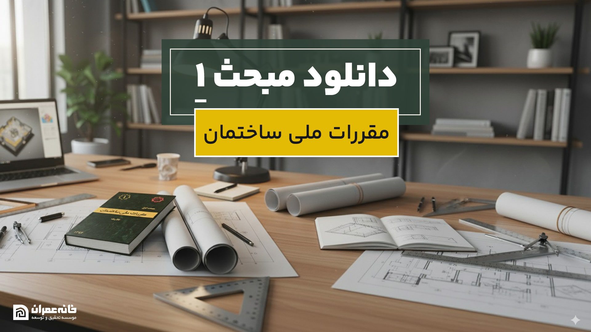 دانلود مبحث 1 مقررات ملی ساختمان
