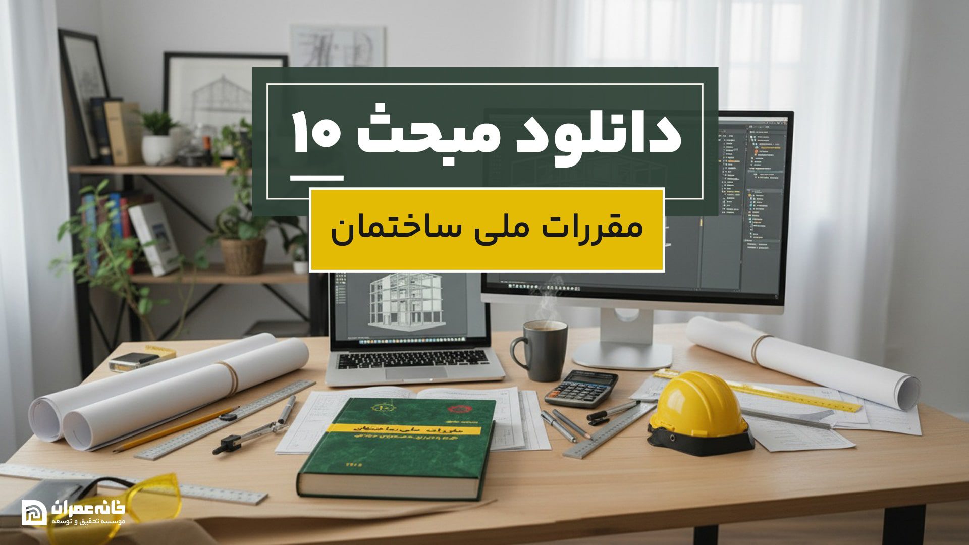 دانلود مبحث 10 مقررات ملی ساختمان