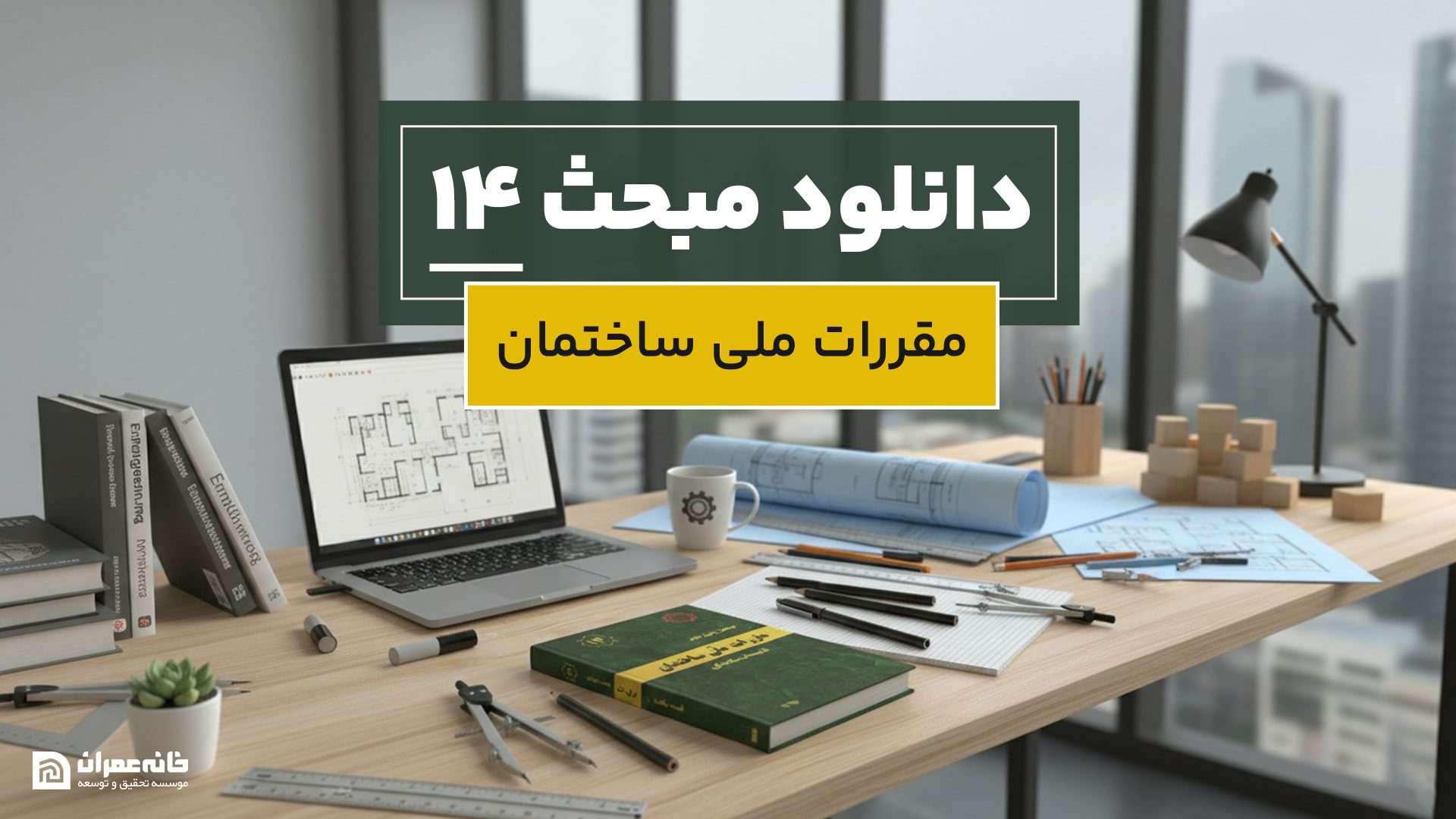 دانلود مبحث 14 مقررات ملی ساختمان