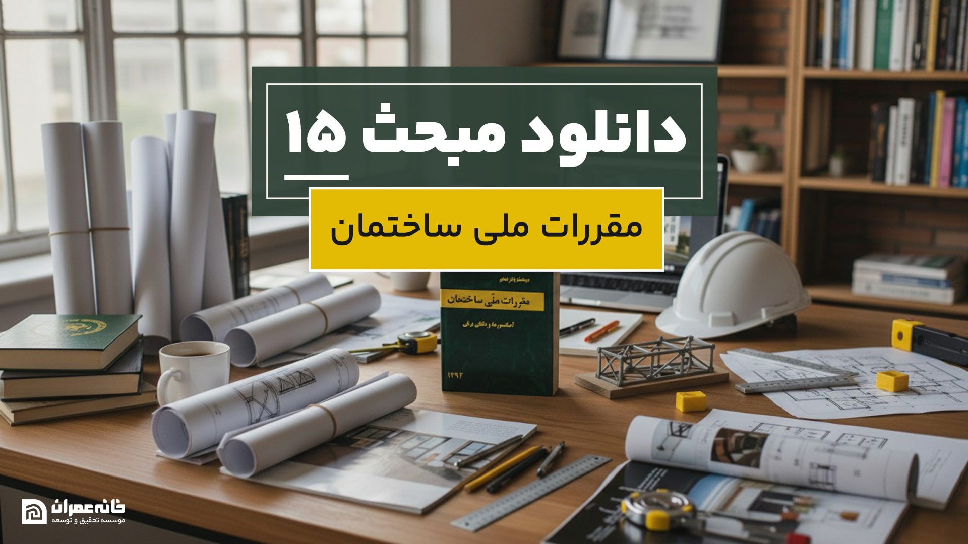 دانلود مبحث 15 مقررات ملی ساختمان