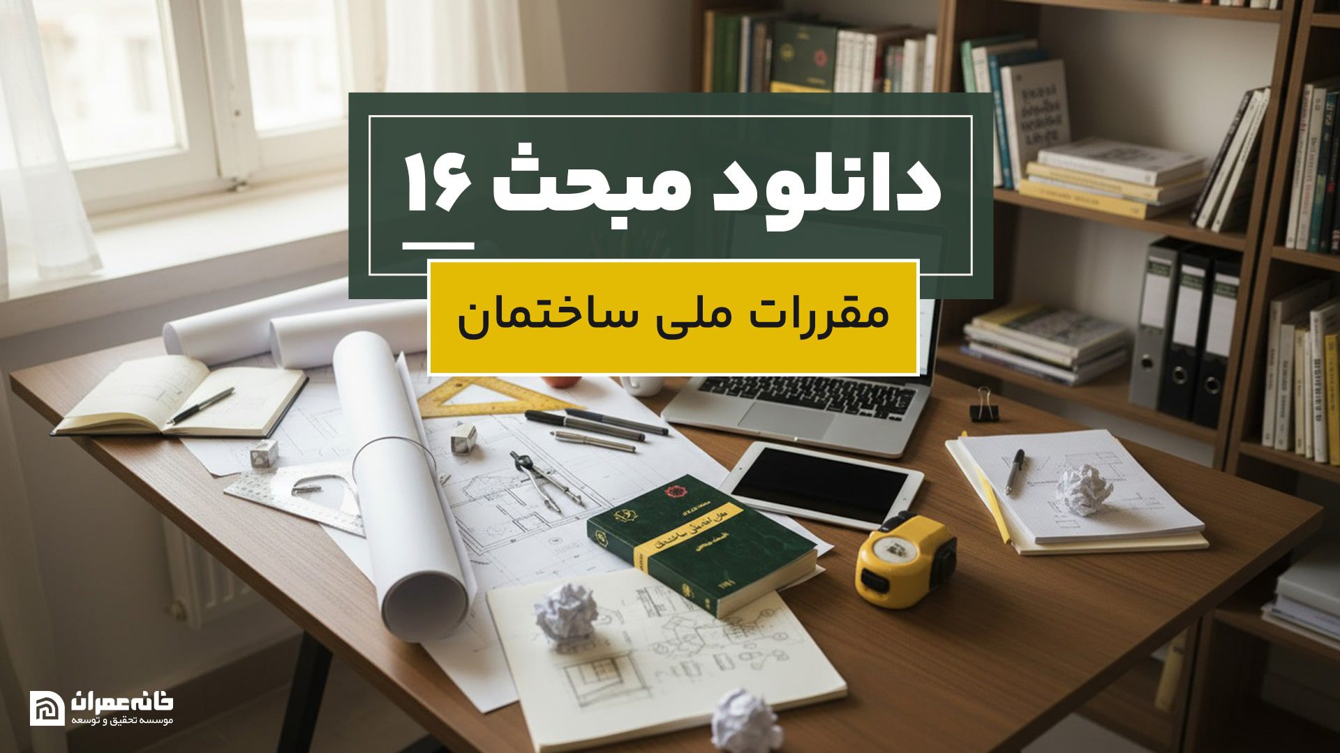 دانلود مبحث 16 مقررات ملی ساختمان