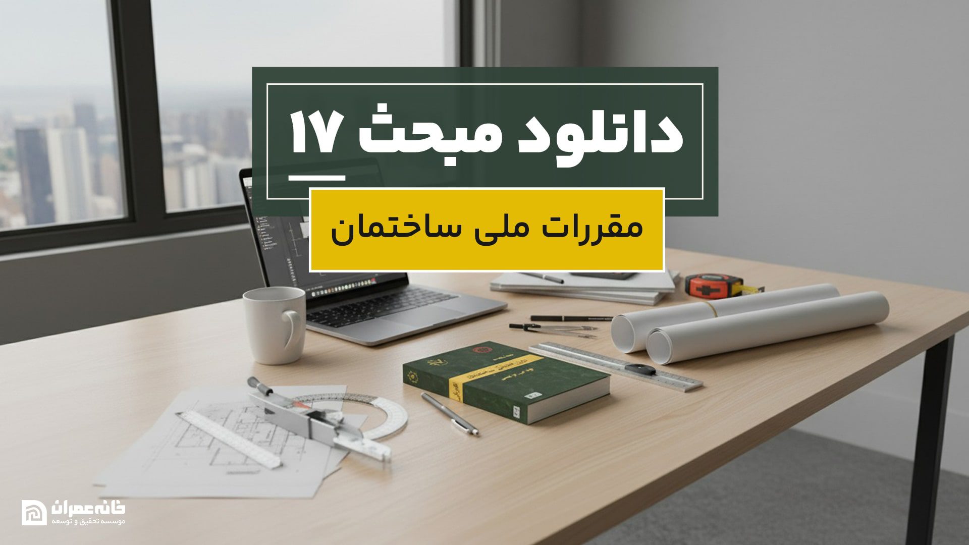 دانلود مبحث 17 مقررات ملی ساختمان