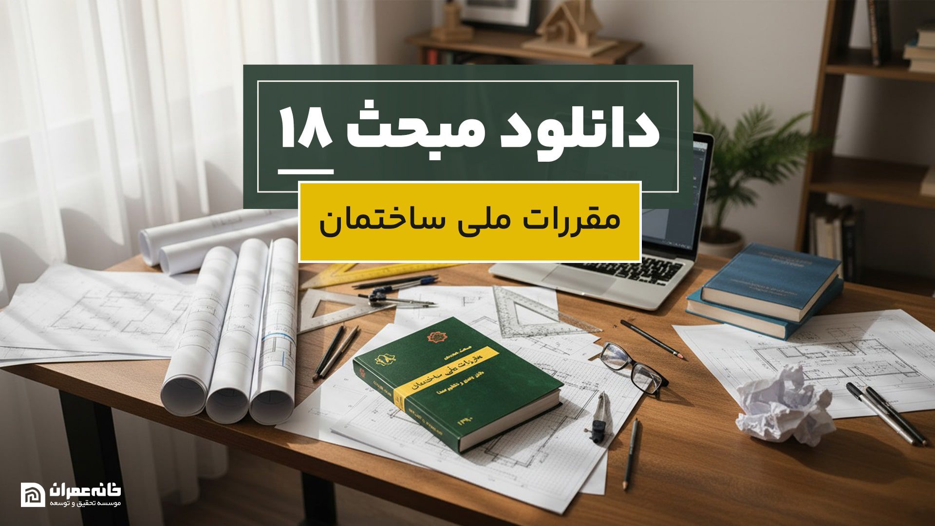 دانلود مبحث 18 مقررات ملی ساختمان