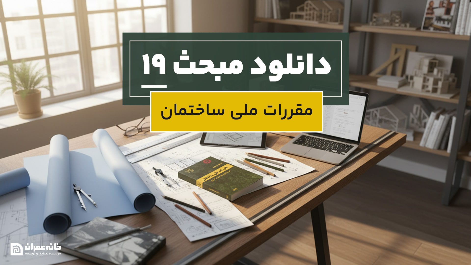 دانلود مبحث 19 مقررات ملی ساختمان