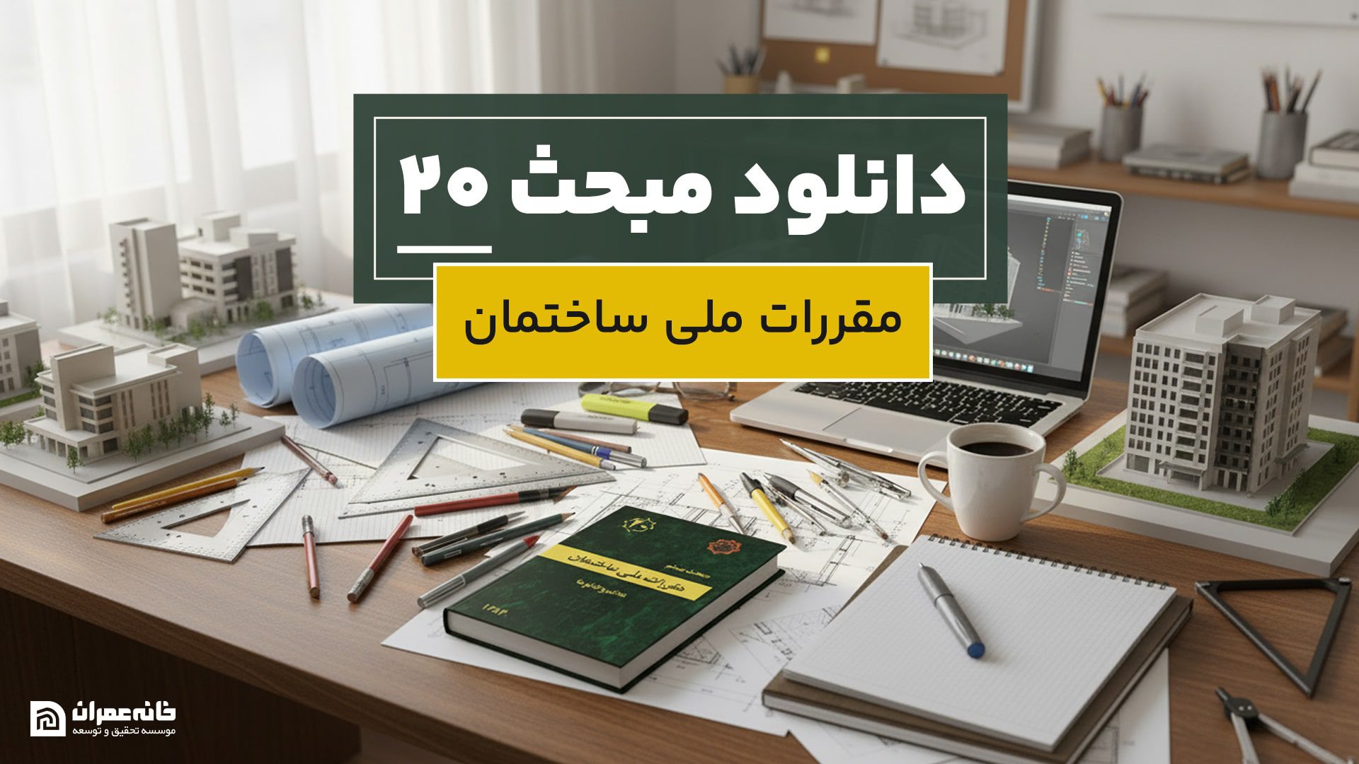 دانلود مبحث 20 مقررات ملی ساختمان