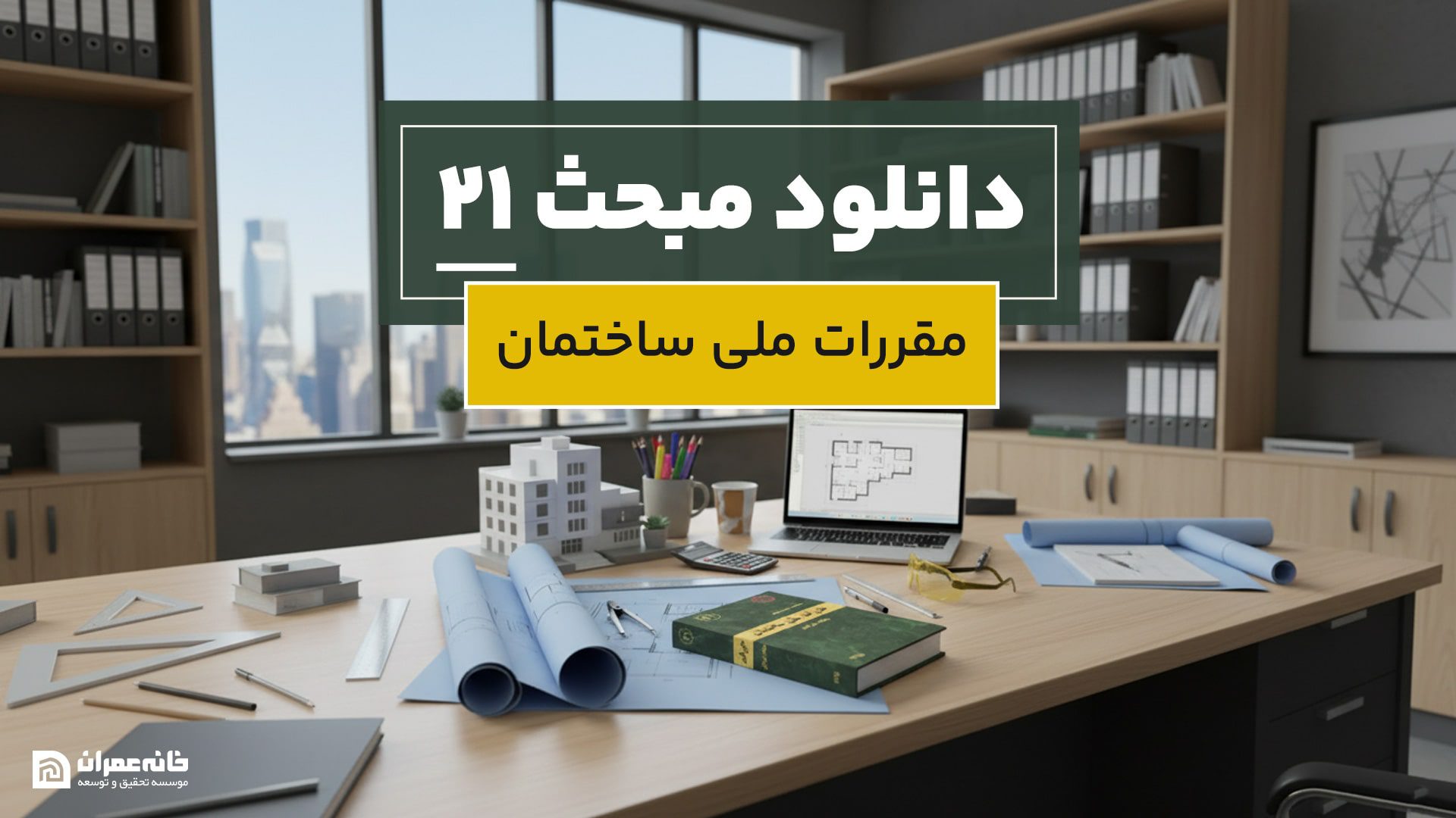 دانلود مبحث 21 مقررات ملی ساختمان