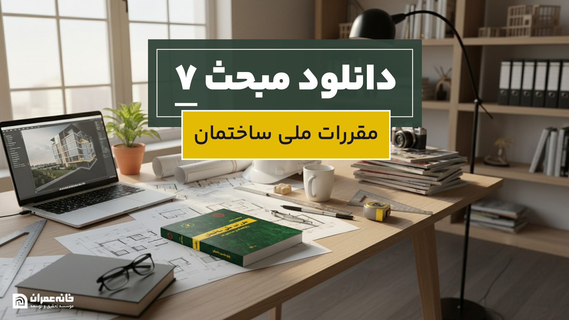 دانلود مبحث 7 مقررات ملی ساختمان
