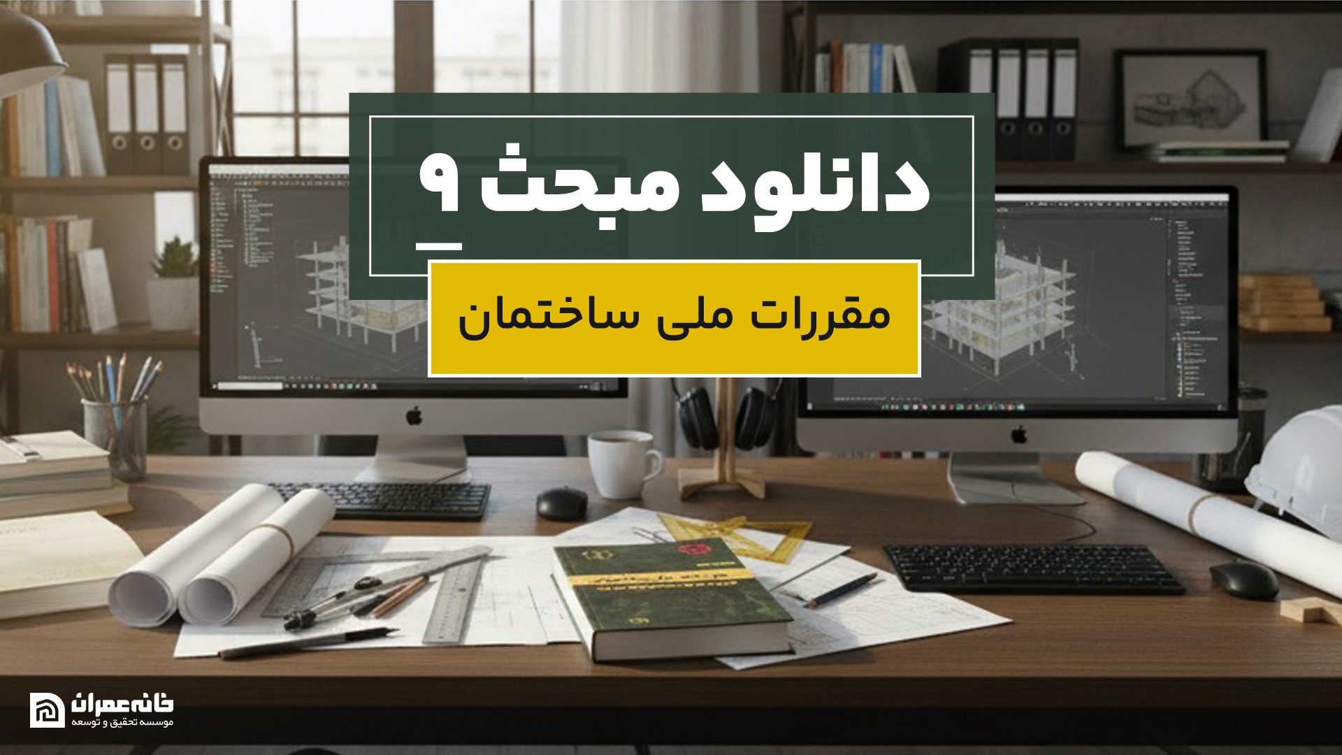 دانلود مبحث 9 مقررات ملی ساختمان