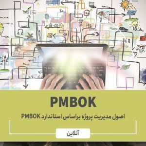 اصول مدیریت پروژه بر اساس استاندارد PMBOK
