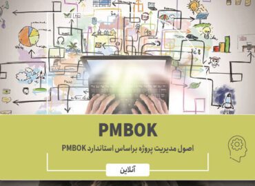 اصول مدیریت پروژه بر اساس استاندارد PMBOK