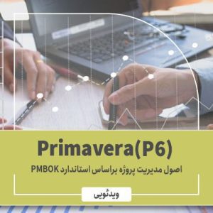 آموزش نرم افزار Primavera P6