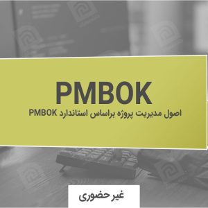 آموزش استاندارد PMBOK