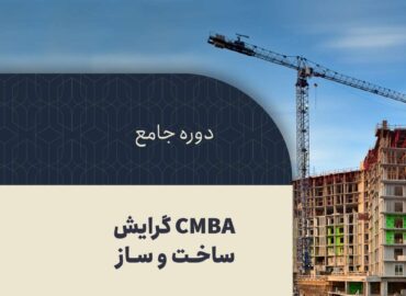 دوره جامع CMBA ساخت و ساز