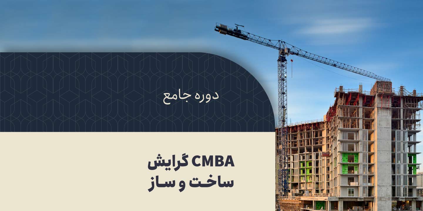 دوره جامع CMBA ساخت و ساز