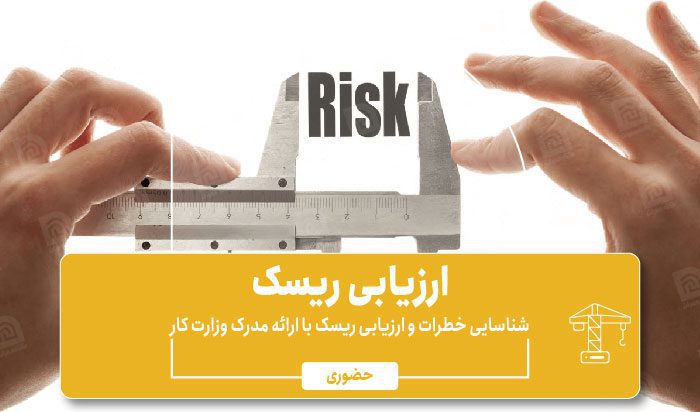 ارزیابی ریسک