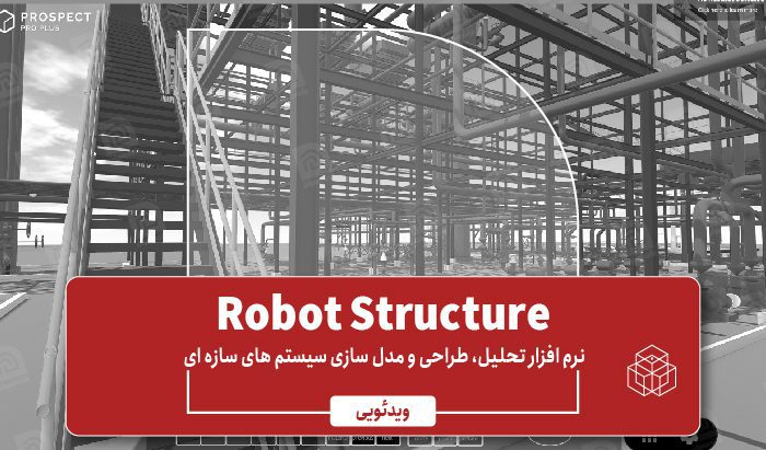 آموزش نرم افزار Robot Structure