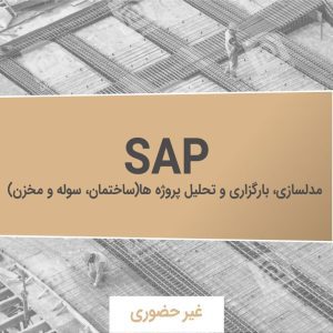 آموزش نرم افزار SAP