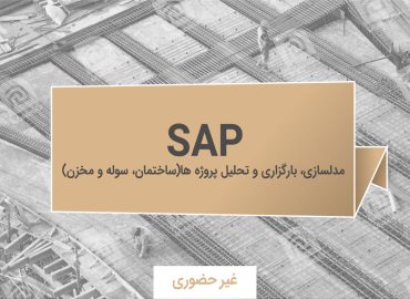آموزش نرم افزار SAP