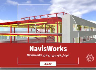 آموزش کاربردی NavisWorks