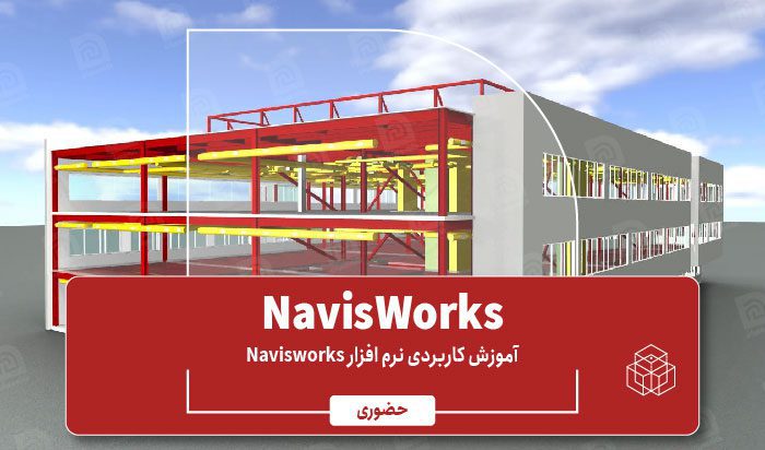 آموزش کاربردی NavisWorks