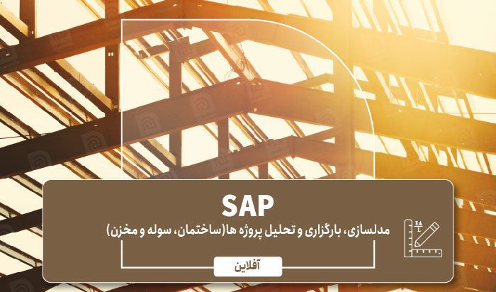 آموزش SAP