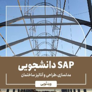 آموزش SAP دانشجویی