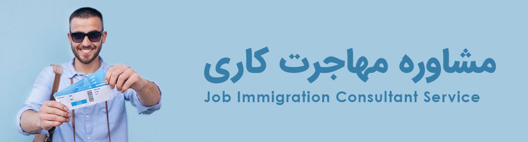 مشاوره مهاجرت کاری