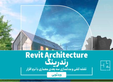 آموزش revit architecture رندرینگ