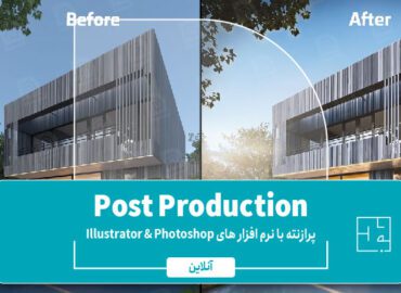 آموزش Post Production