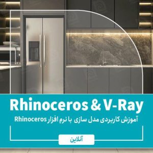 آموزش نرم افزار Rhinoceros & V-ray