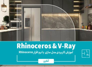 آموزش نرم افزار Rhinoceros & V-ray