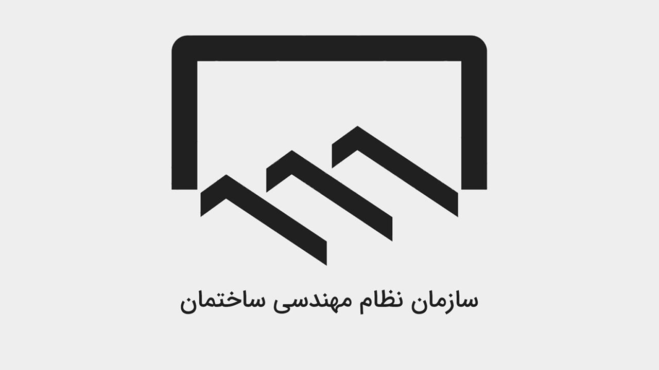 نحوه عضویت در سازمان نظام مهندسی