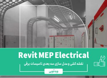 آموزش Revit MEP Electrical