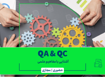 آشنایی با مفاهیم علمی QA & QC، نکات و روشهای پیاده سازی آزمایشات کنترل کیفیت در پروژه های ساختمانی