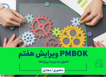 اصول مدیریت پروژه ها مبتنی بر PMBOK