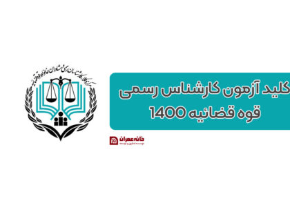 کلید آزمون کارشناس رسمی مهر 1400