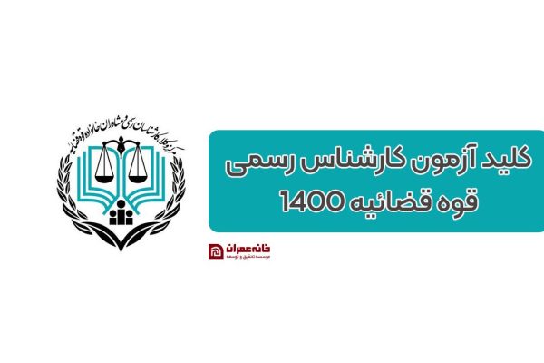 کلید آزمون کارشناس رسمی مهر 1400