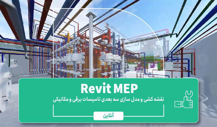 آموزش Revit MEP تاسیسات برقی و مکانیکی