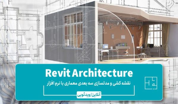 آموزش Revit Architecture