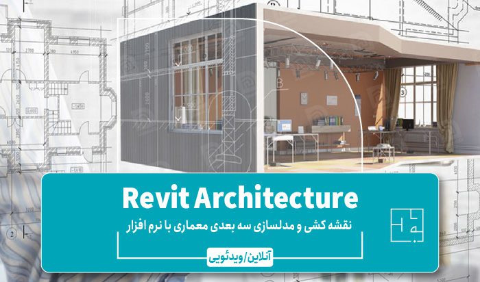 آموزش Revit Architecture