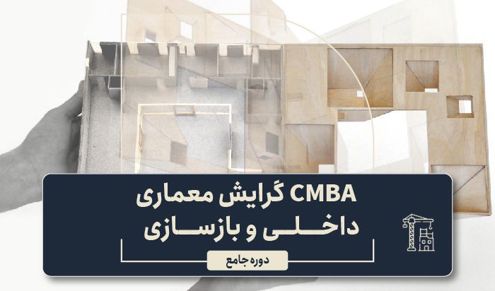 CMBA گرایش معماری داخلی و بازسازی