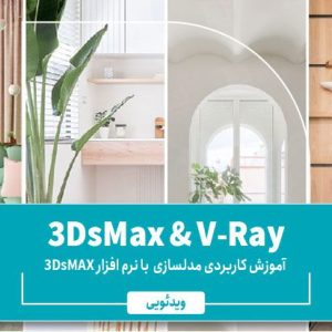 آموزش 3dsmax & V-ray