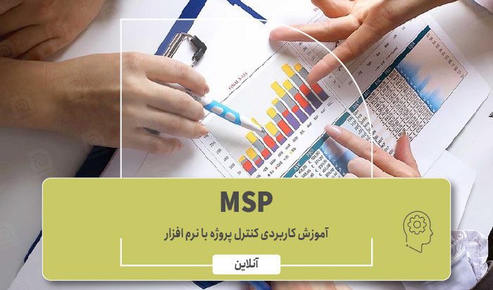 آموزش کنترل پروژه با MSP