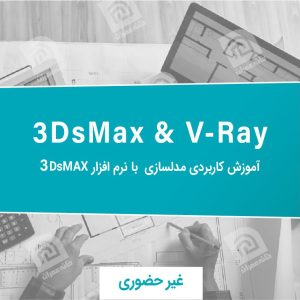 آموزش 3dsmax & V-ray