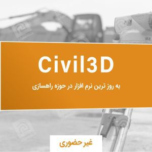 آموزش نرم افزار Civil3D
