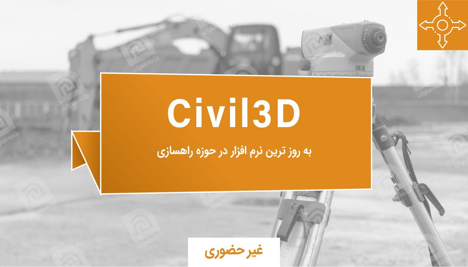 آموزش نرم افزار Civil3D